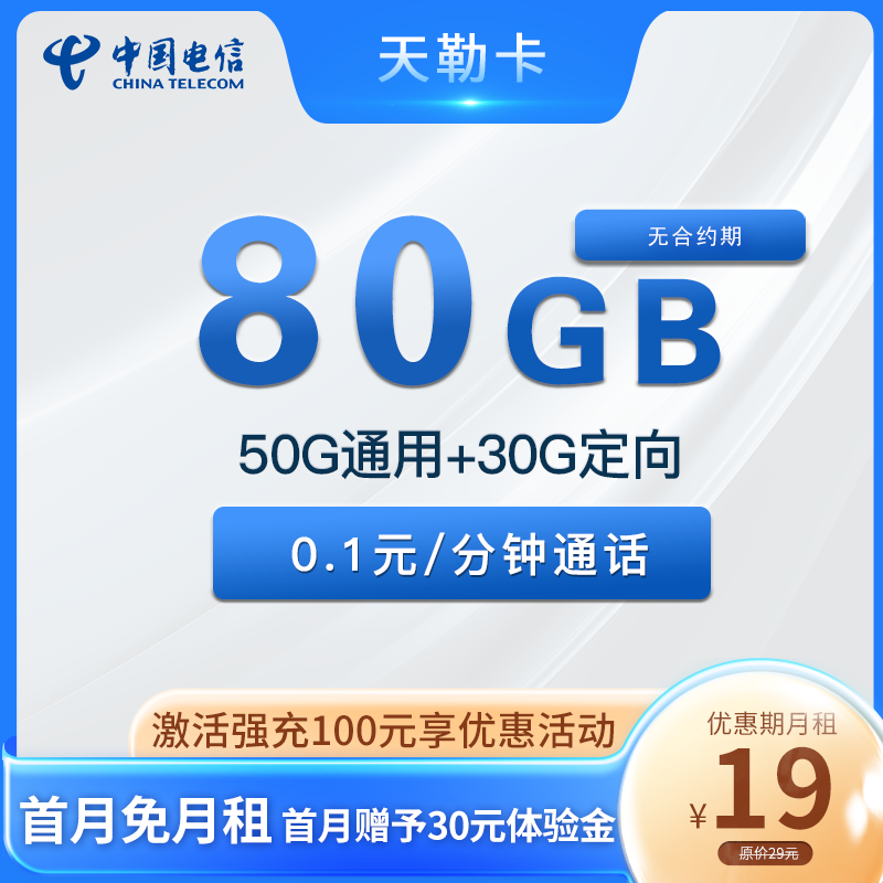 广州电信流量卡 天勒卡 19元50G通用+30G定向